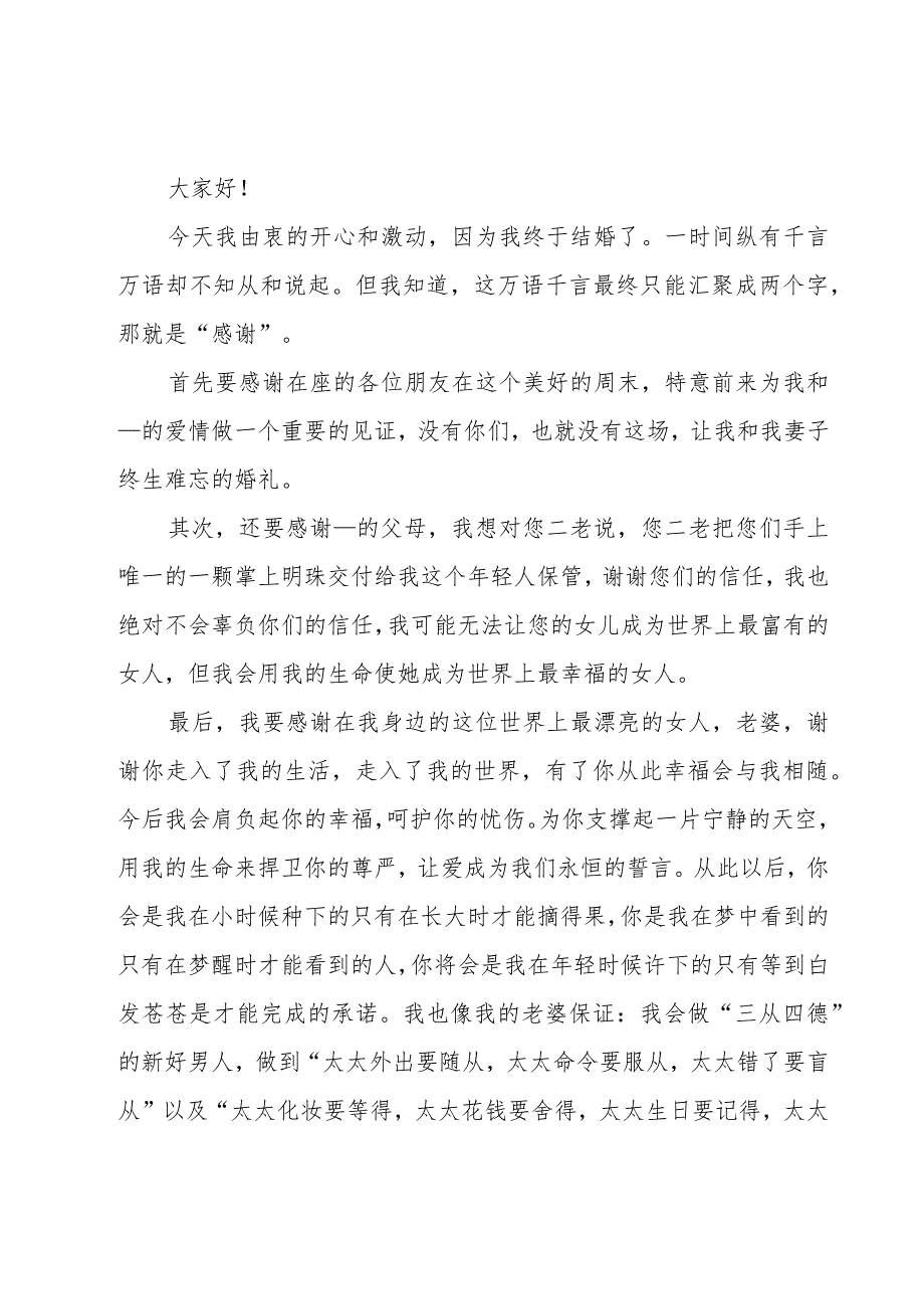 婚礼简短演讲新郎发言稿范文（15篇素材参考）.docx_第3页