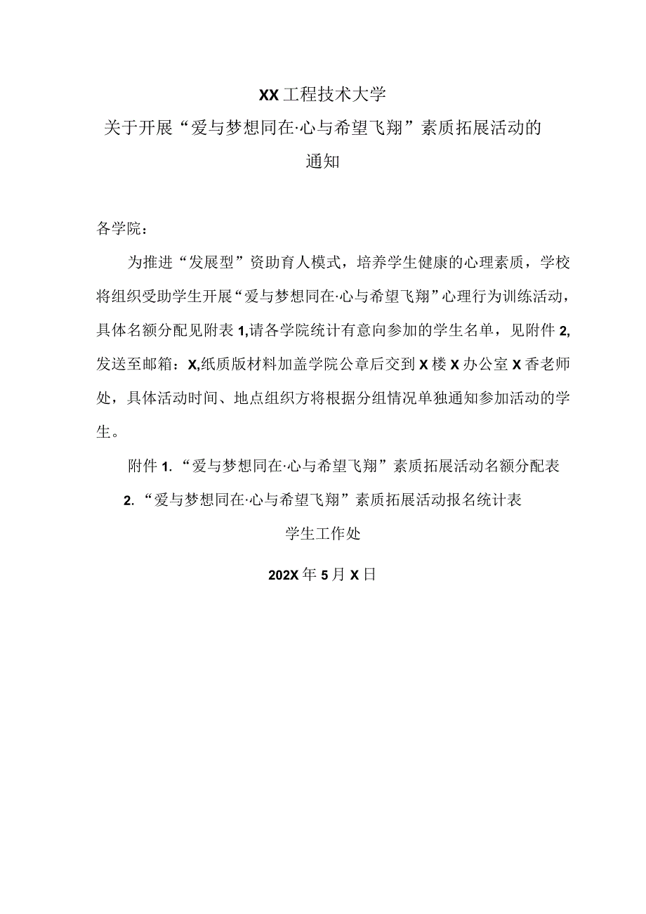 XX工程技术大学关于开展“爱与梦想同在·心与希望飞翔”素质拓展活动的通知（2023年）.docx_第1页