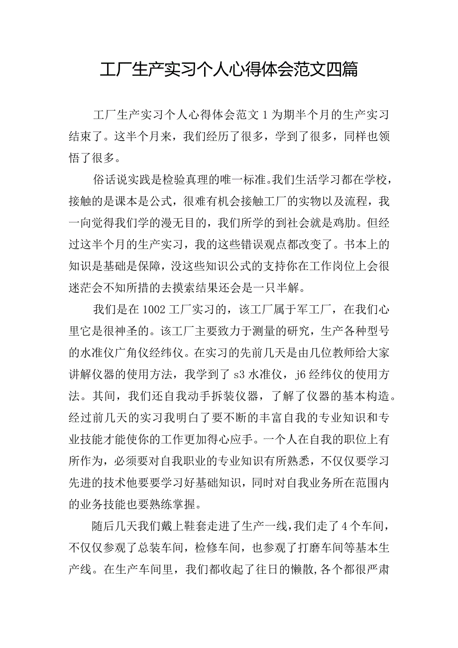 工厂生产实习个人心得体会范文四篇.docx_第1页