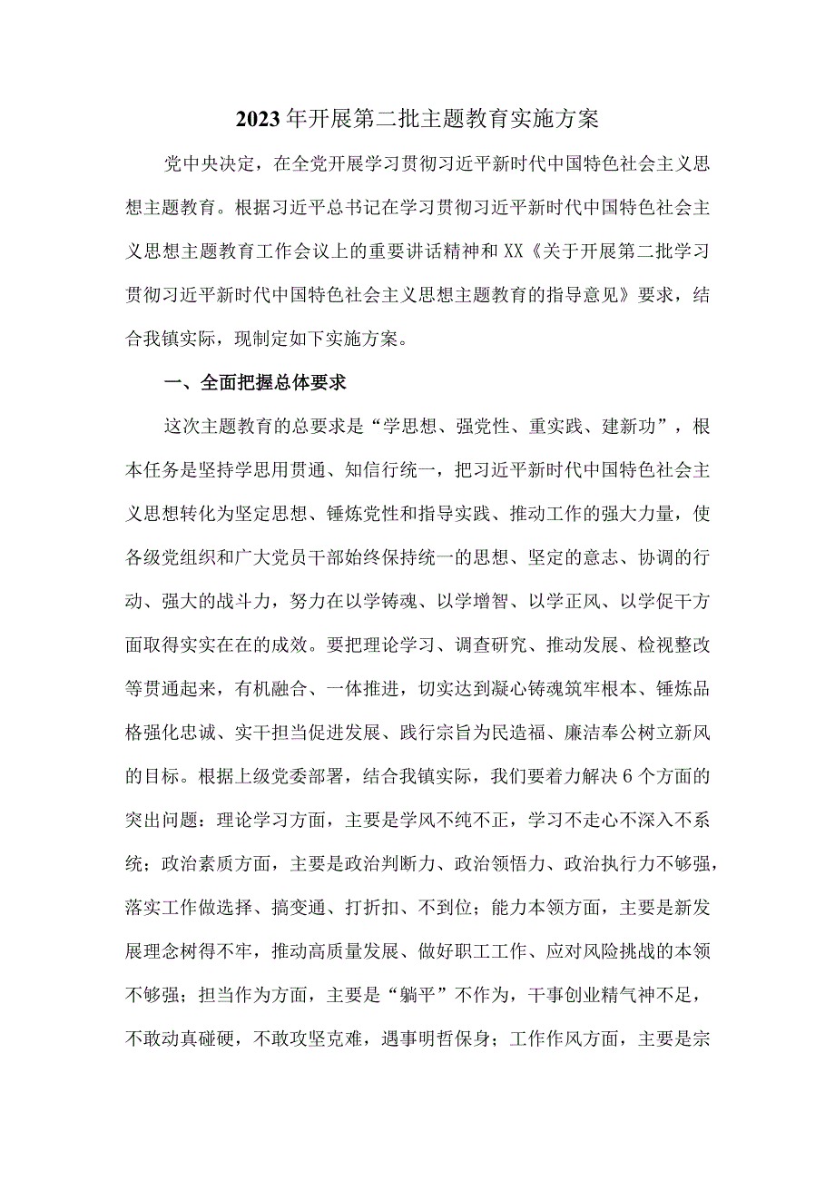 2023年开展第二批主题教育实施方案.docx_第2页