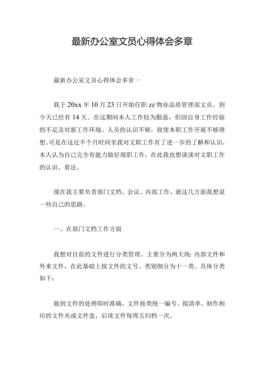 最新办公室文员心得体会多章.docx_第1页