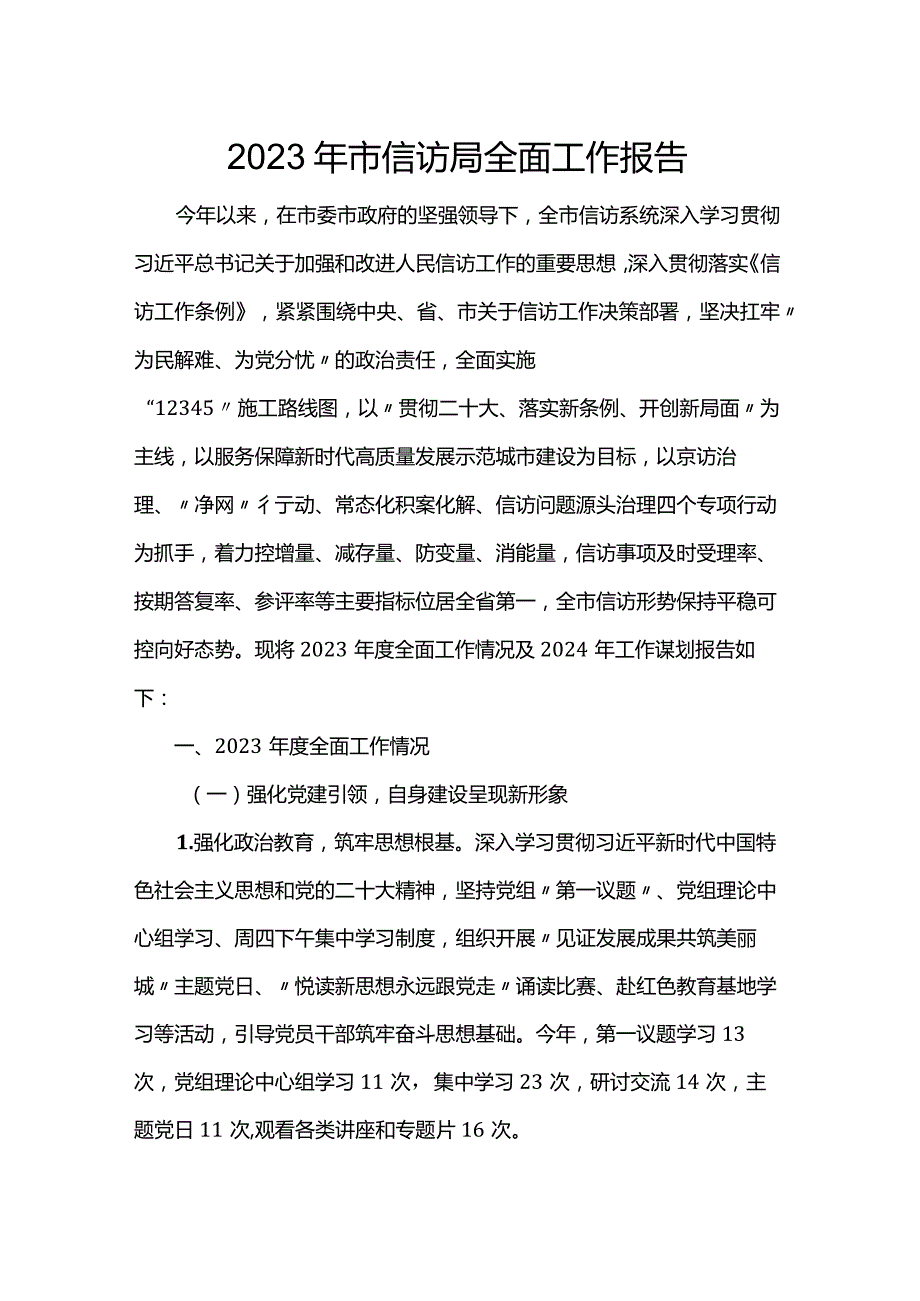 2023年市信访局全面工作报告.docx_第1页