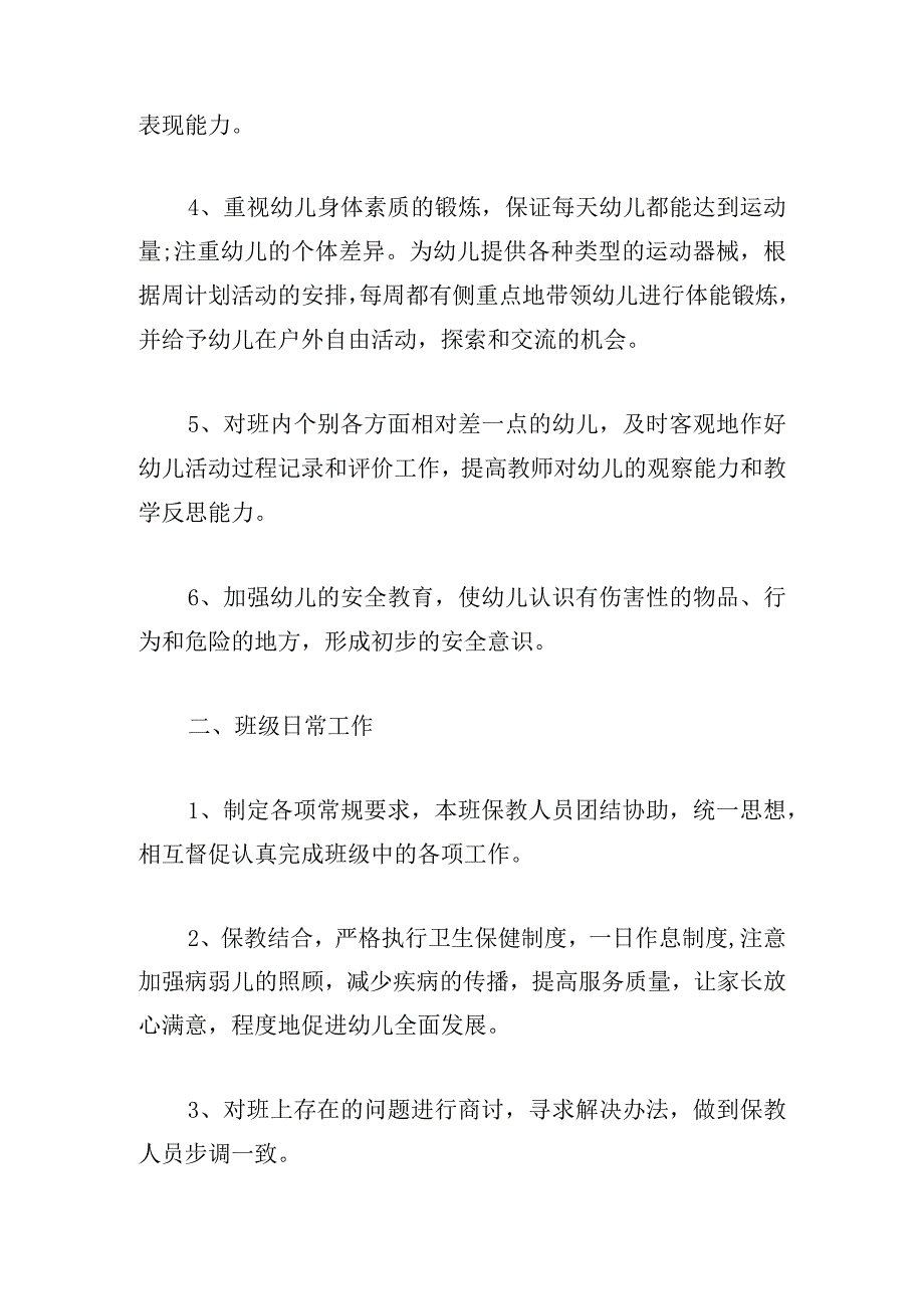 幼儿园秋季配班老师个人计划四篇精选.docx_第2页