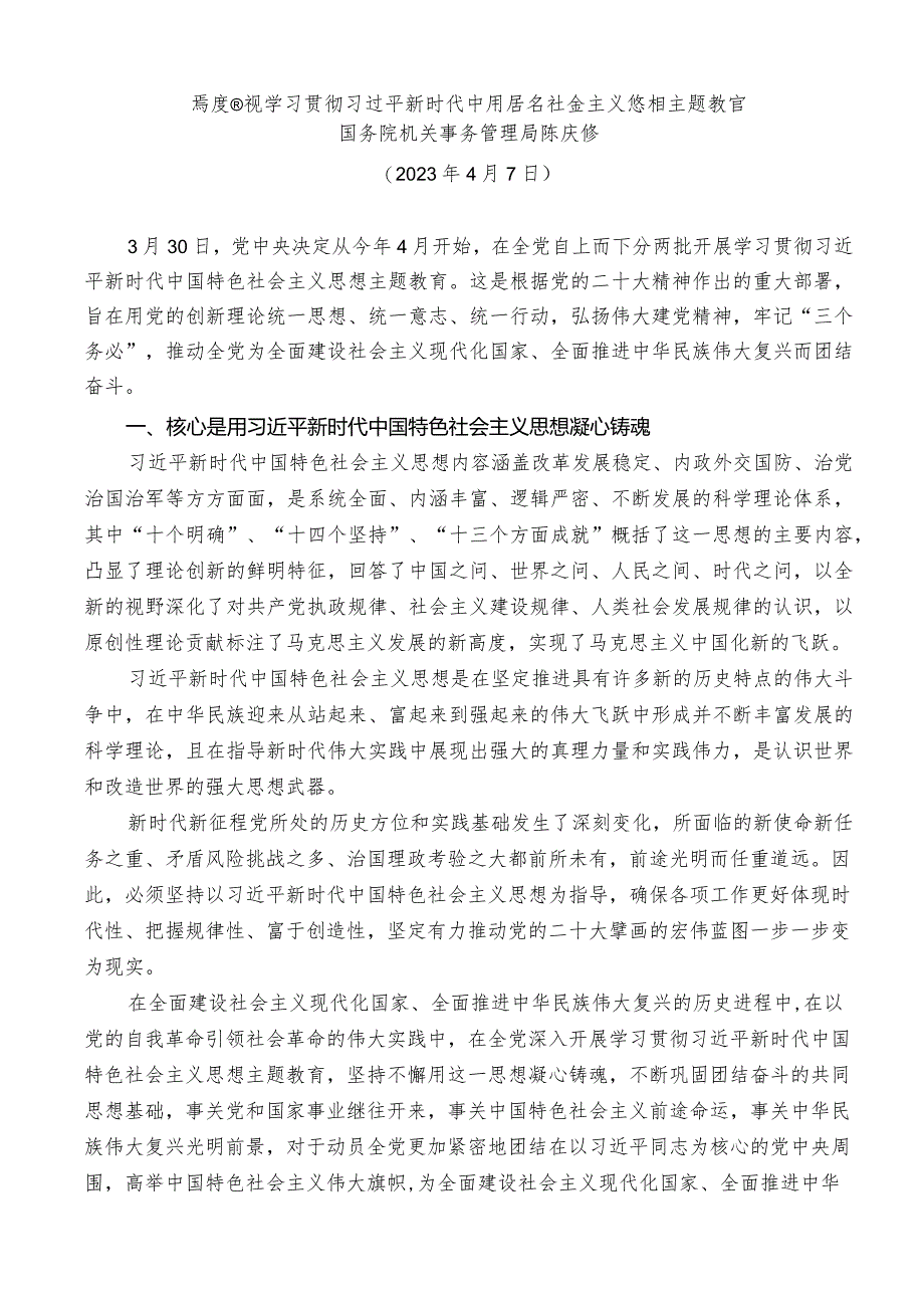 主题教育党课陈庆修：高度重视学习贯彻主题教育.docx_第1页