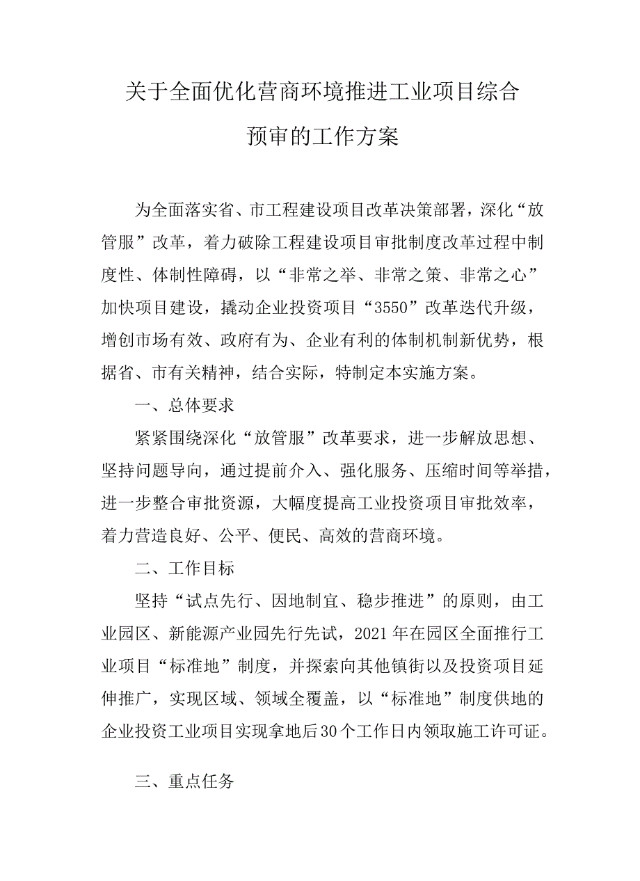 关于全面优化营商环境推进工业项目综合预审的工作方案.docx_第1页