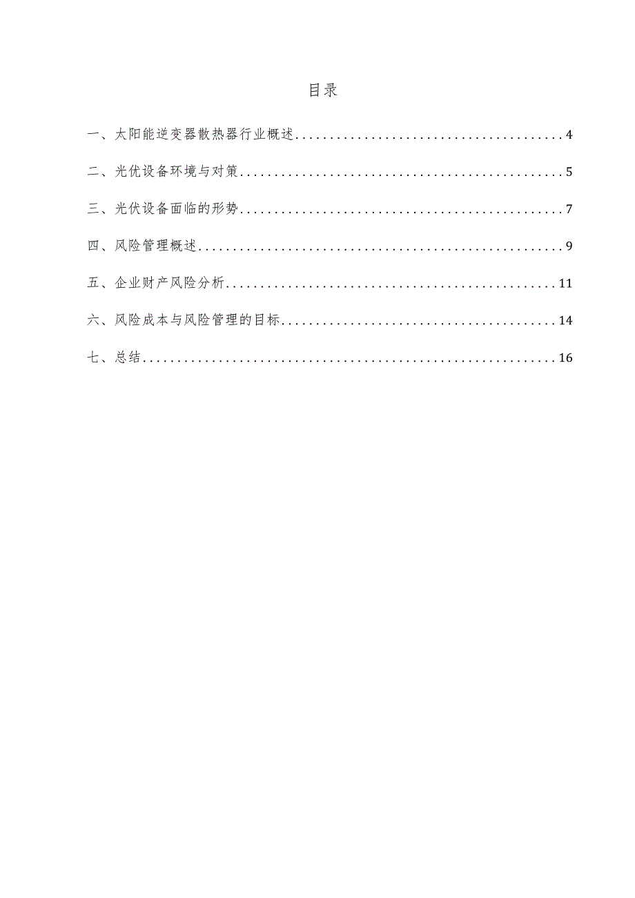 太阳能逆变器散热器项目风险管理方案.docx_第3页