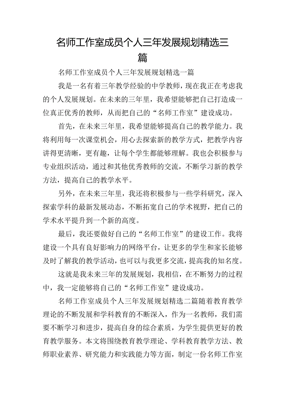 名师工作室成员个人三年发展规划精选三篇.docx_第1页