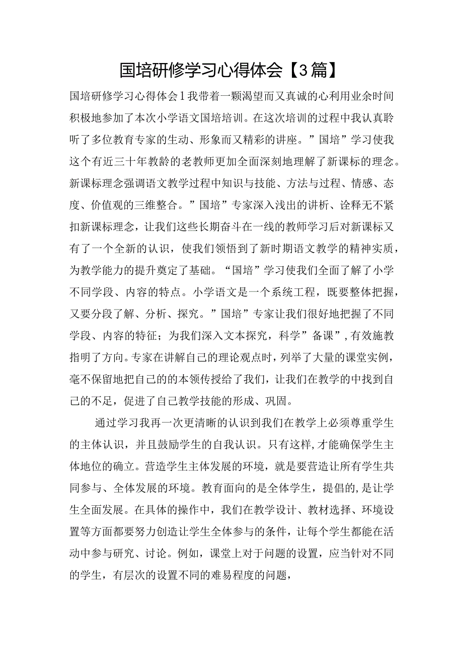 国培研修学习心得体会【3篇】.docx_第1页