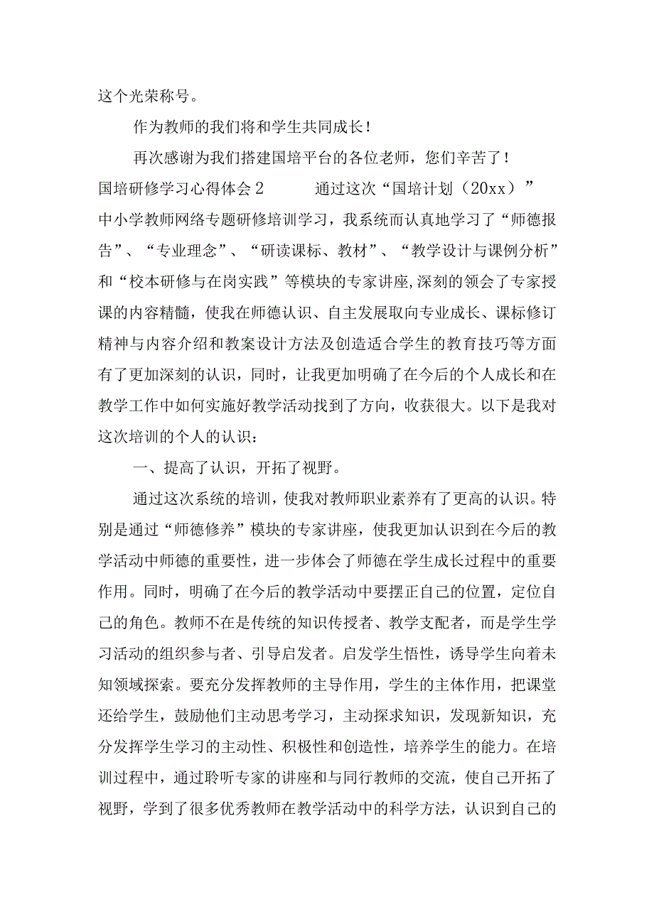 国培研修学习心得体会【3篇】.docx_第3页