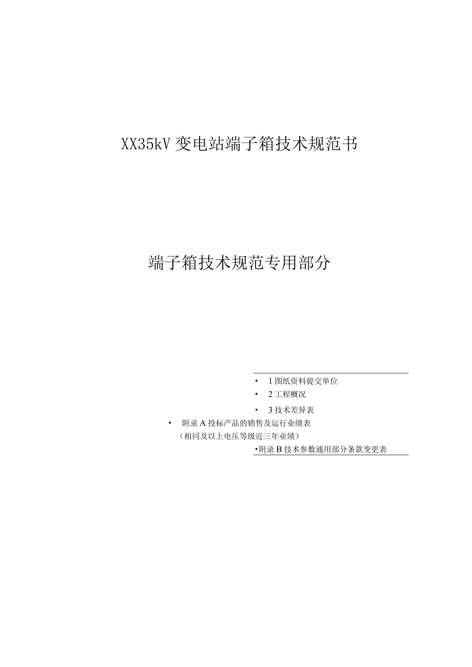 XX35kV变电站端子箱技术规范书（2023年）.docx_第1页