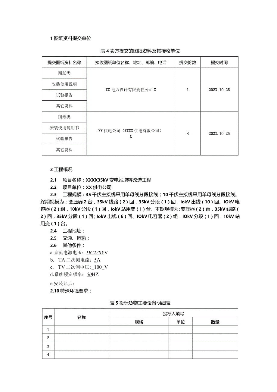 XX35kV变电站端子箱技术规范书（2023年）.docx_第3页