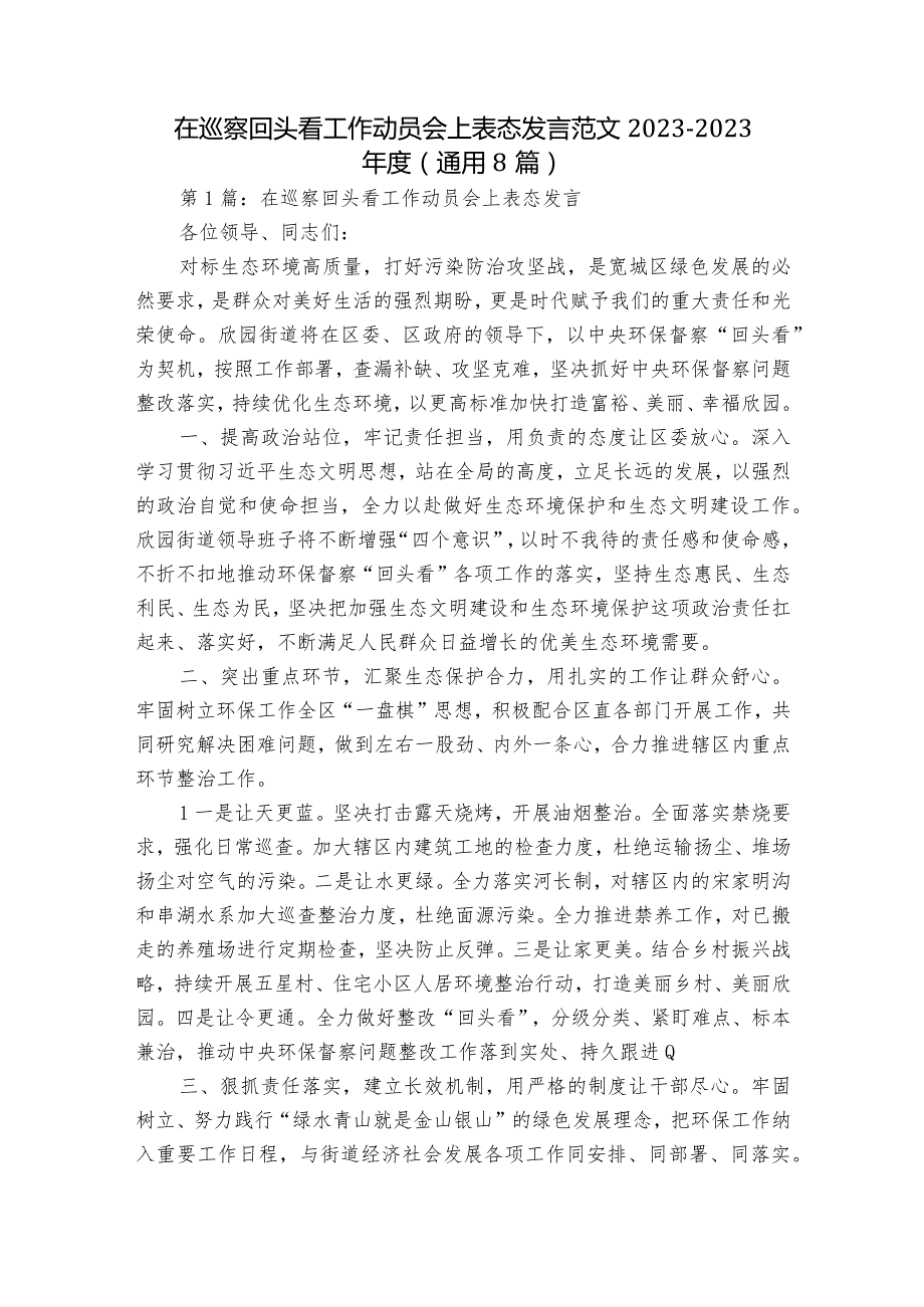 在巡察回头看工作动员会上表态发言范文2023-2023年度(通用8篇).docx_第1页