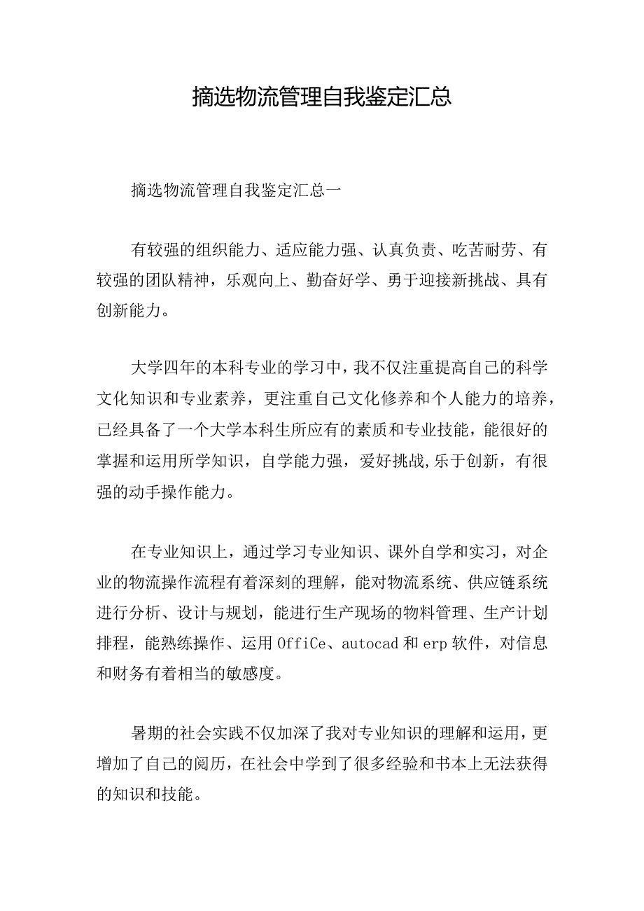 摘选物流管理自我鉴定汇总.docx_第1页