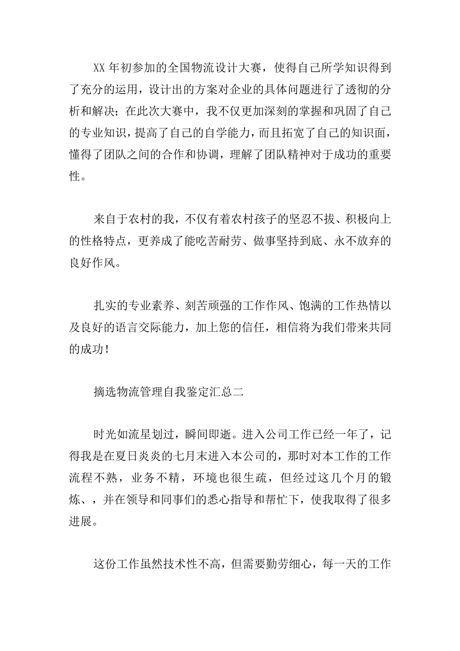 摘选物流管理自我鉴定汇总.docx_第2页