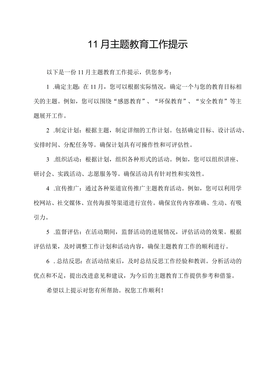 11月主题教育工作提示.docx_第1页