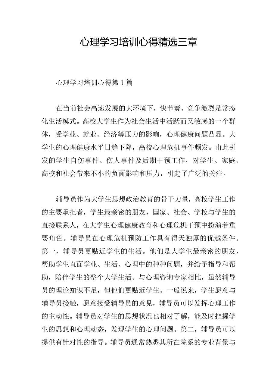 心理学习培训心得精选三章.docx_第1页