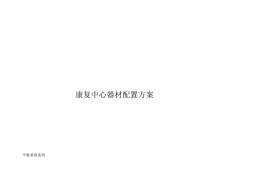 康复中心器材配置方案.docx_第1页