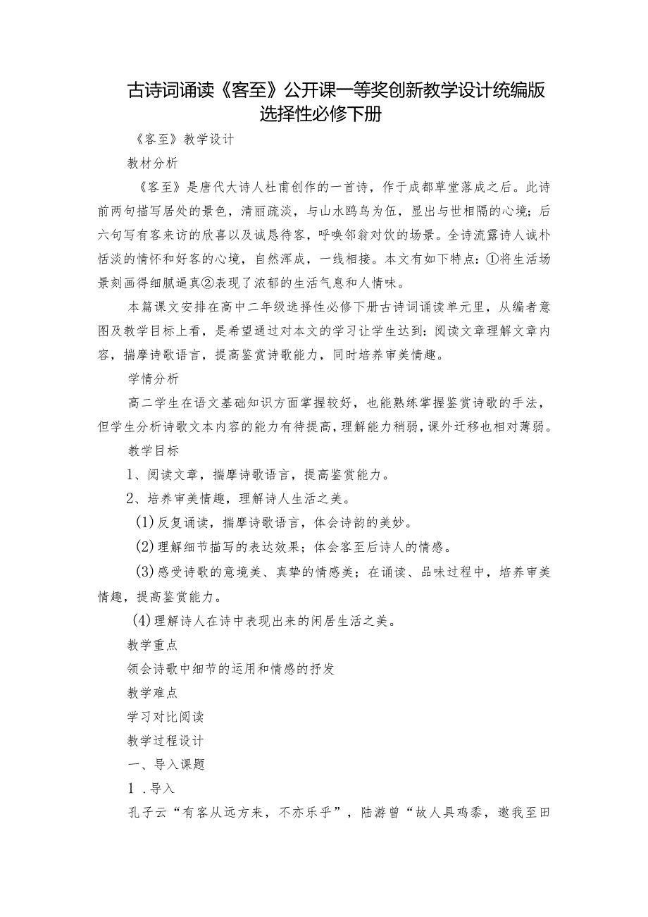 古诗词诵读《客至》公开课一等奖创新教学设计统编版选择性必修下册.docx_第1页