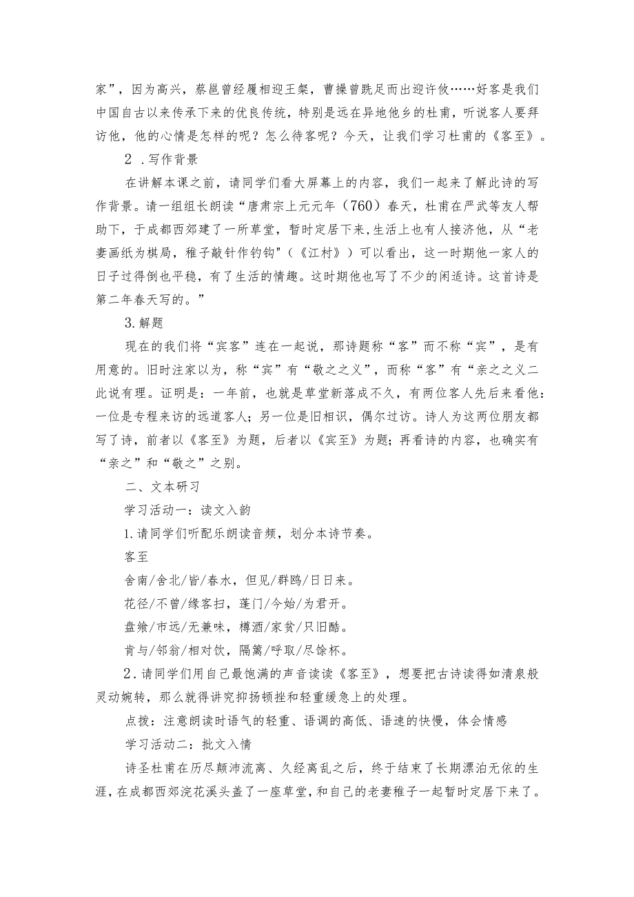 古诗词诵读《客至》公开课一等奖创新教学设计统编版选择性必修下册.docx_第2页