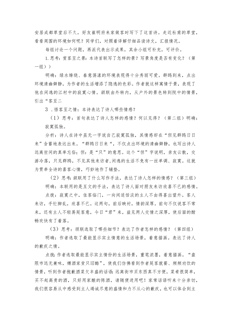 古诗词诵读《客至》公开课一等奖创新教学设计统编版选择性必修下册.docx_第3页