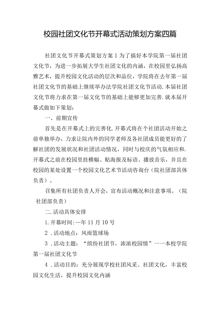 校园社团文化节开幕式活动策划方案四篇.docx_第1页