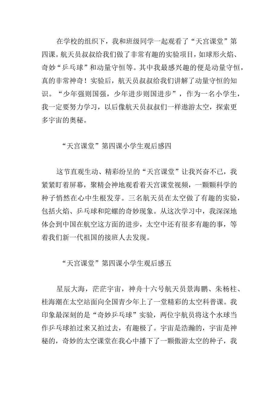 “天宫课堂”第四课小学生观后感10篇.docx_第2页