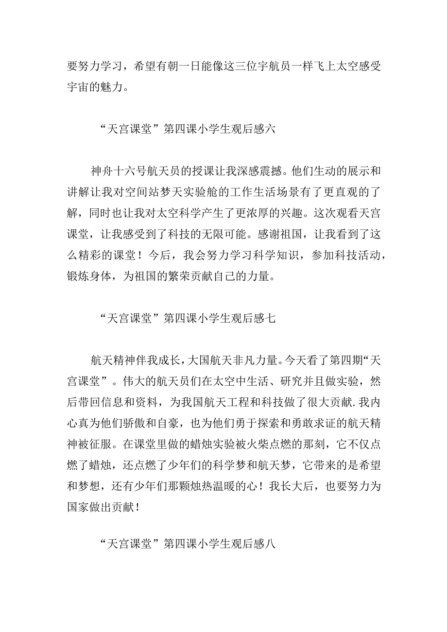 “天宫课堂”第四课小学生观后感10篇.docx_第3页