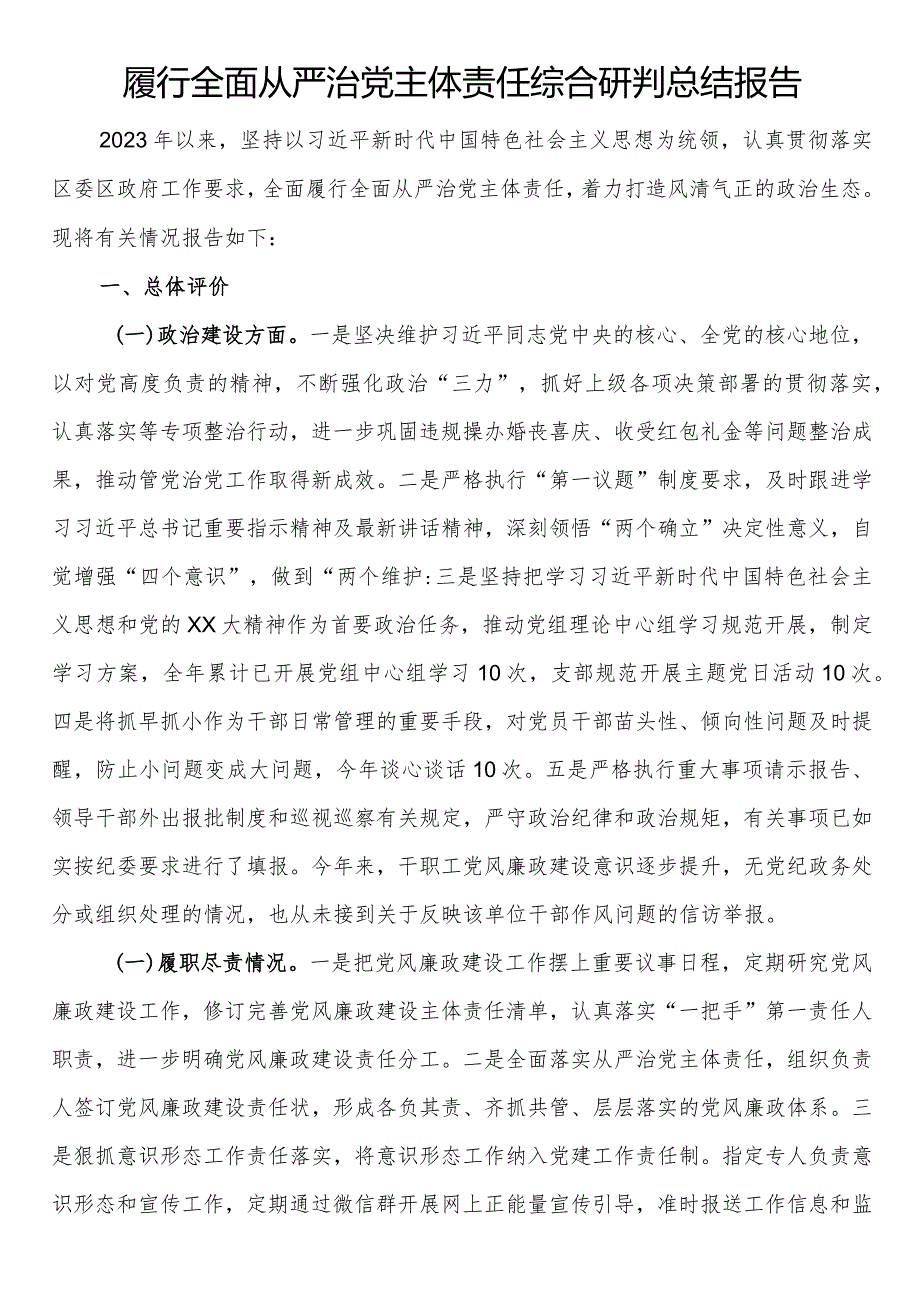 履行全面从严治党主体责任综合研判总结报告.docx_第1页