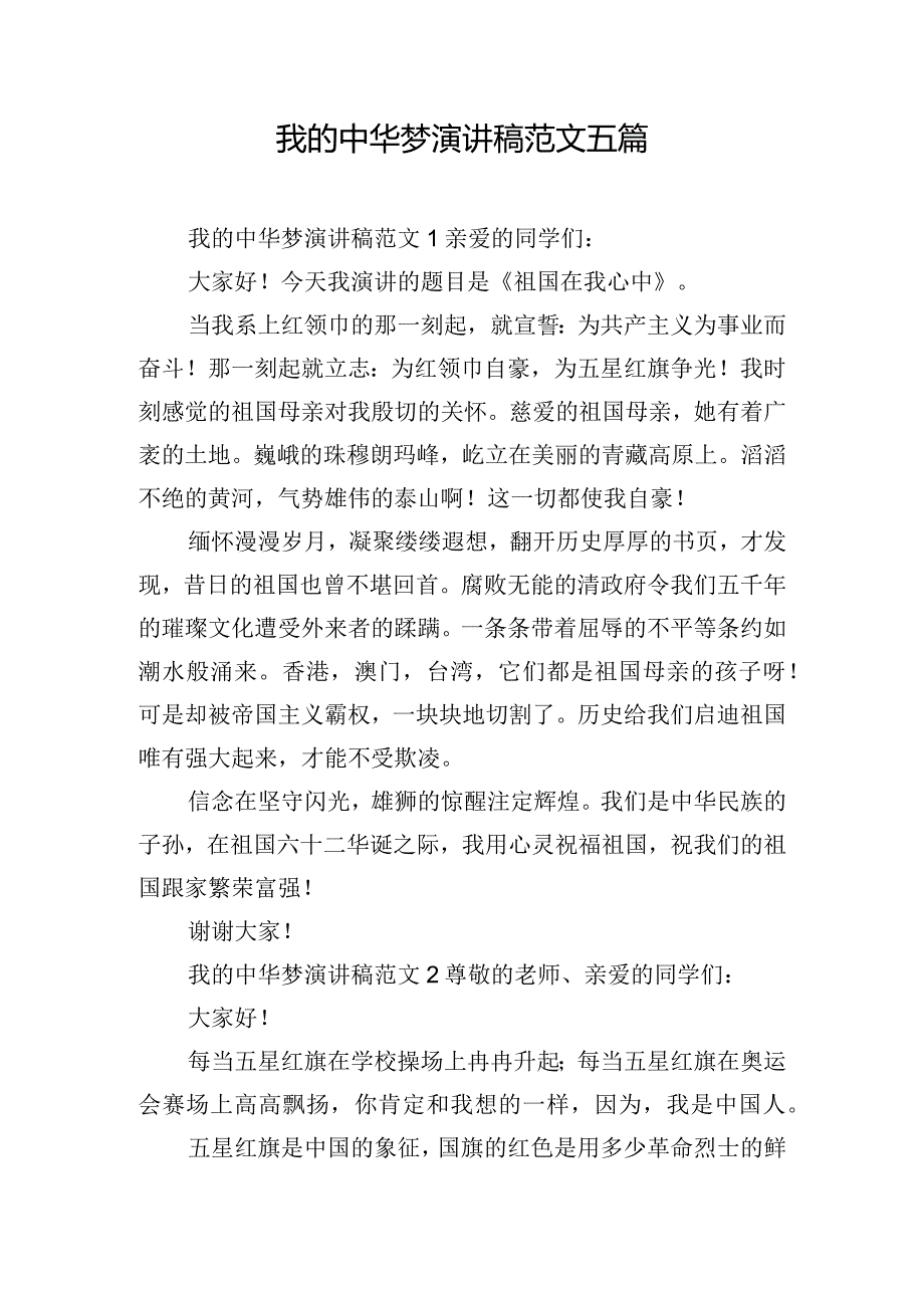 我的中华梦演讲稿范文五篇.docx_第1页