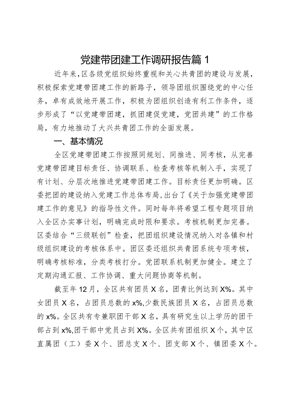 党建带团建工作调研报告2篇.docx_第1页