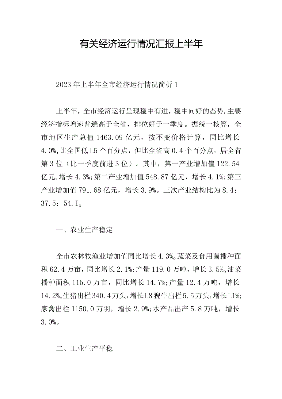 有关经济运行情况汇报上半年.docx_第1页