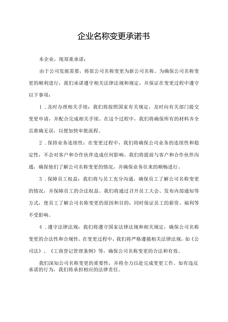 企业名称变更承诺书.docx_第1页