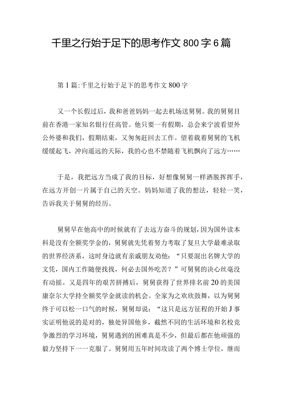 千里之行始于足下的思考作文800字6篇.docx_第1页