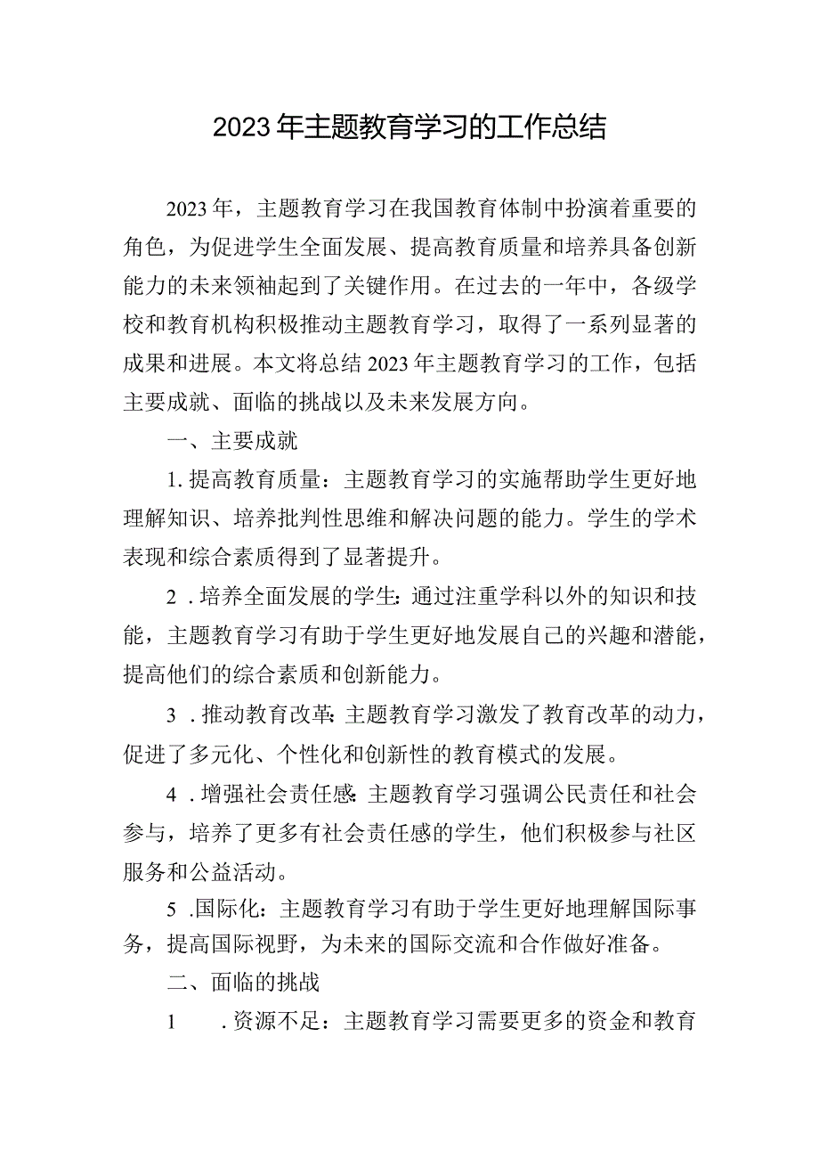 2023年主题教育学习的工作总结.docx_第1页