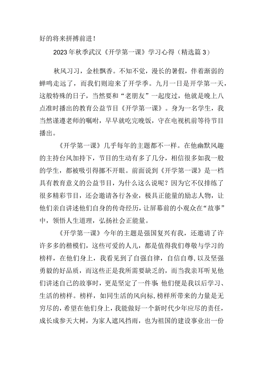 2023年秋季武汉《开学第一课》学习心得.docx_第3页