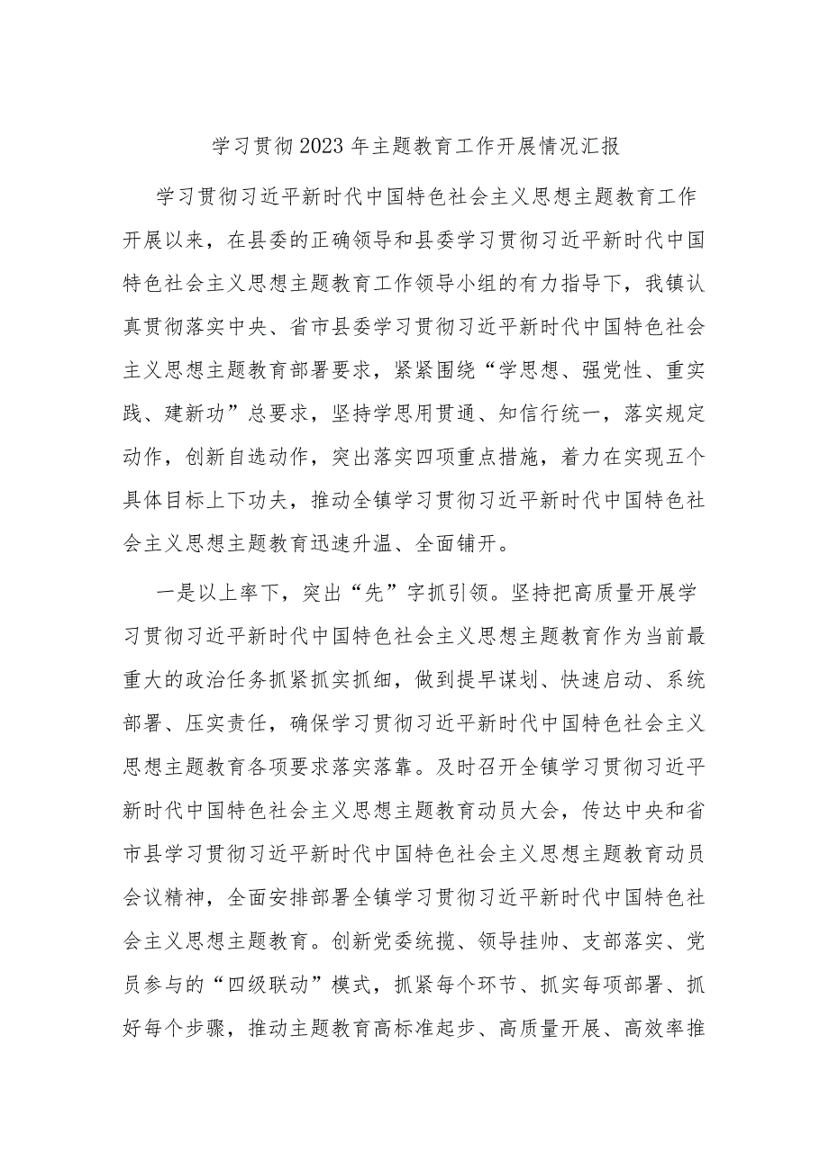 学习贯彻2023年主题教育工作开展情况汇报.docx_第1页