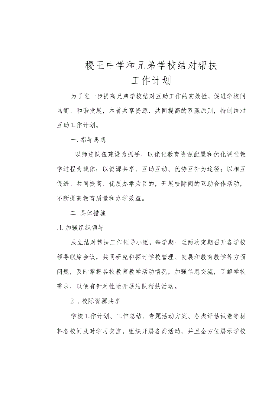 慈溪市实验小学和农村学校结对帮扶工作计划.docx_第1页