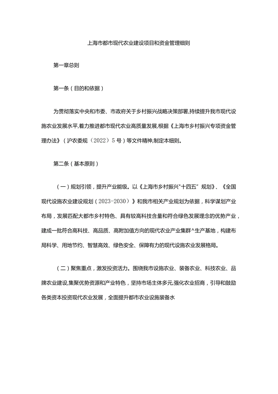 上海市都市现代农业建设项目和资金管理细则-全文及解读.docx_第1页