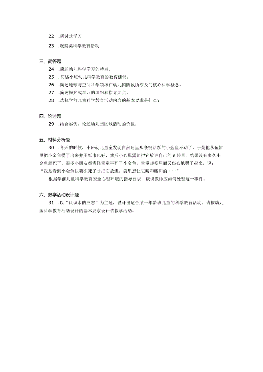 2018年04月自学考试00390《学前儿童科学教育》试题.docx_第3页