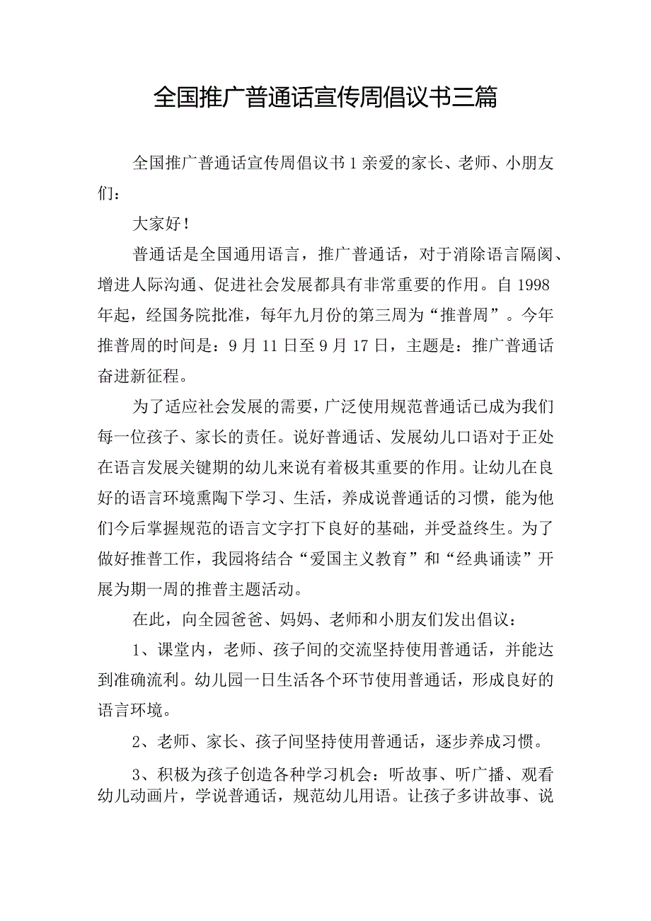 全国推广普通话宣传周倡议书三篇.docx_第1页