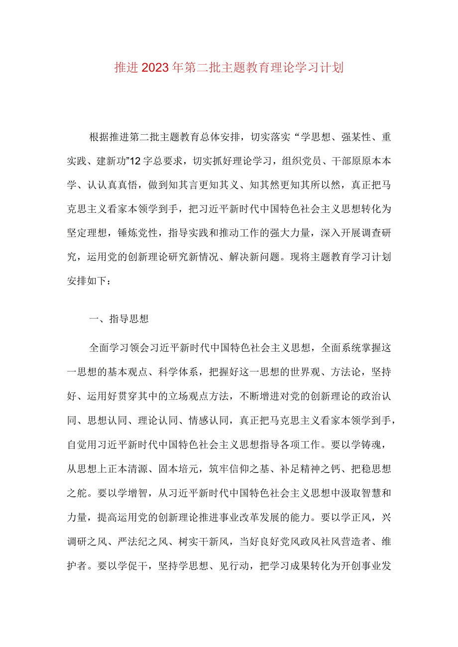 推进2023年第二批主题教育理论学习计划.docx_第1页