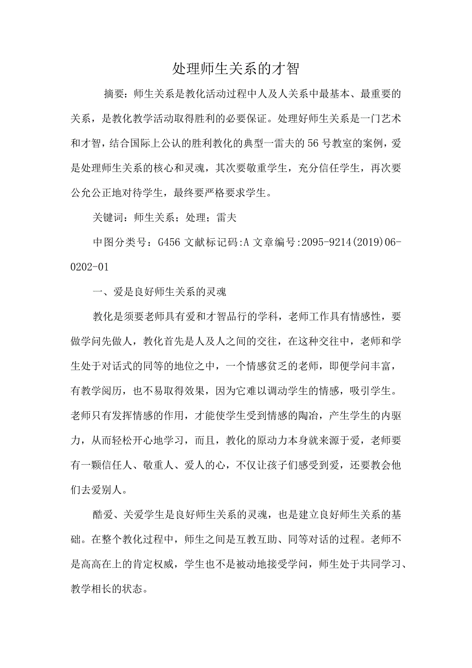 处理师生关系的智慧.docx_第1页