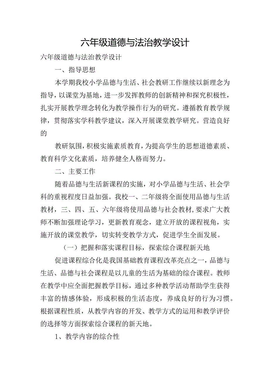 六年级道德与法治教学设计.docx_第1页