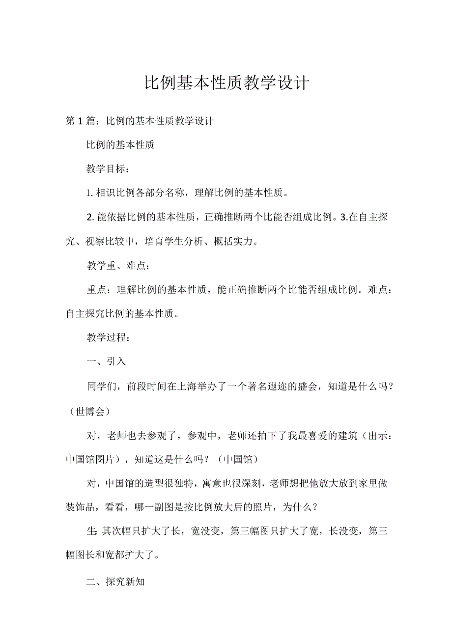 比例基本性质教学设计.docx_第1页