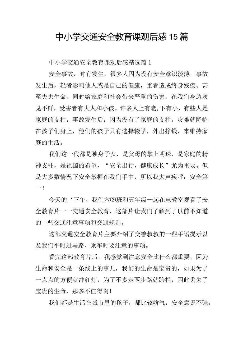 中小学交通安全教育课观后感15篇.docx_第1页