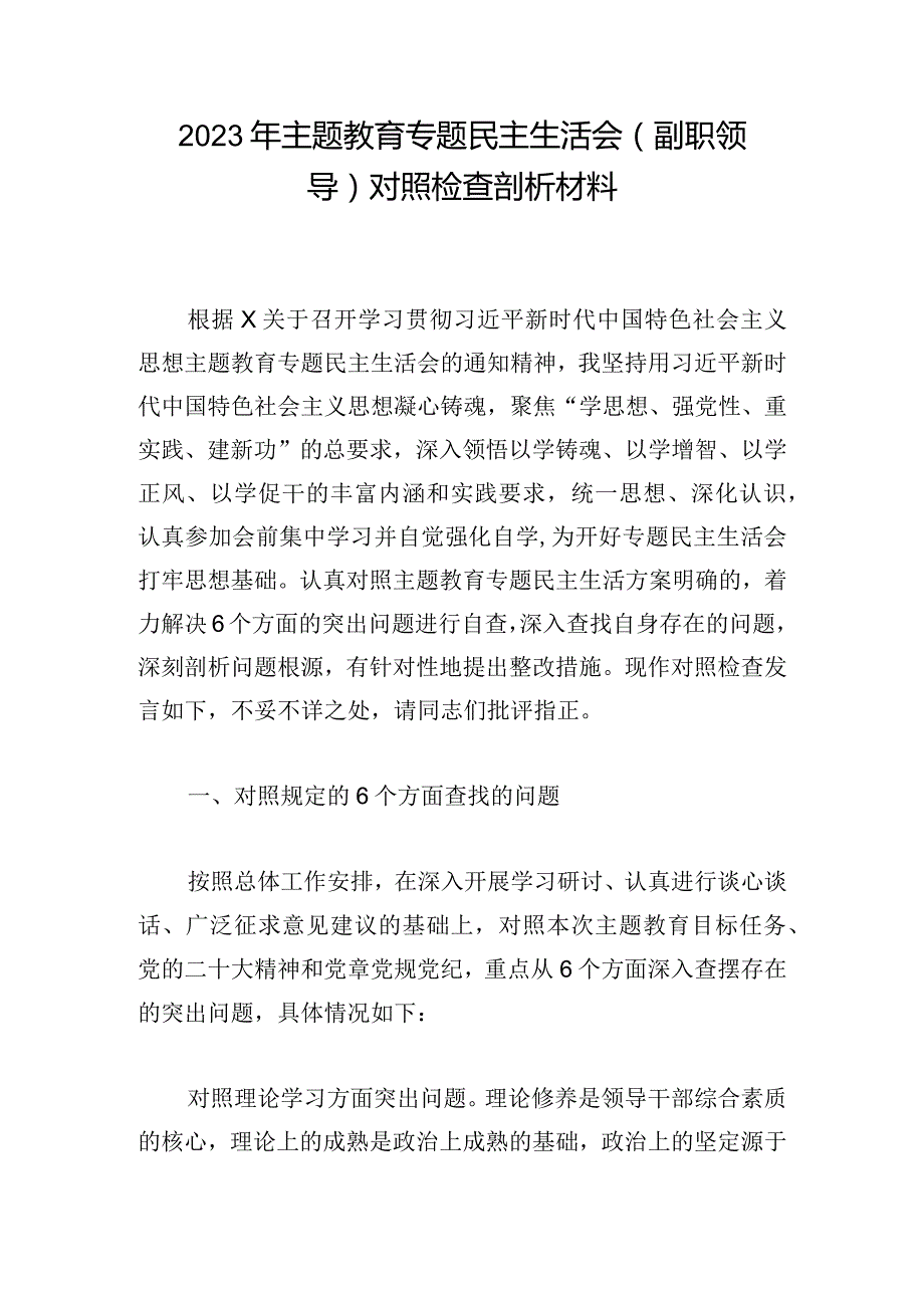 2023年主题教育专题民主生活会（副职领导） 对照检查剖析材料.docx_第1页