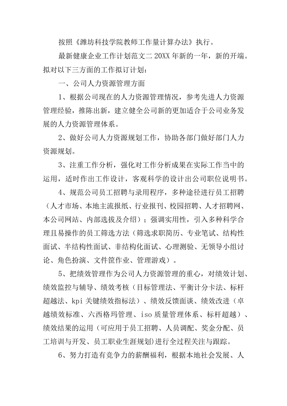 最新健康企业工作计划范文五篇.docx_第2页