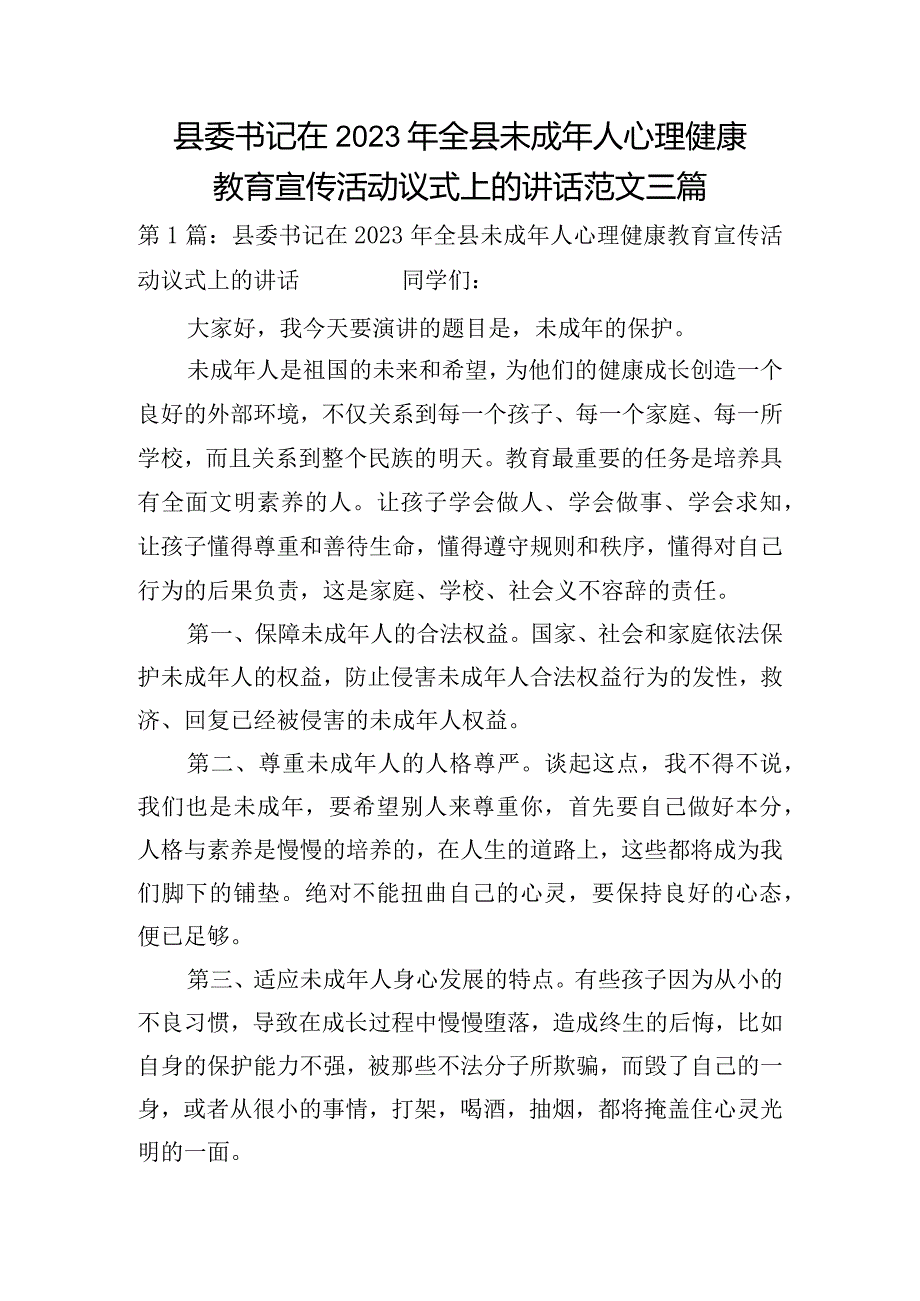 县委书记在2023年全县未成年人心理健康教育宣传活动议式上的讲话范文三篇.docx_第1页