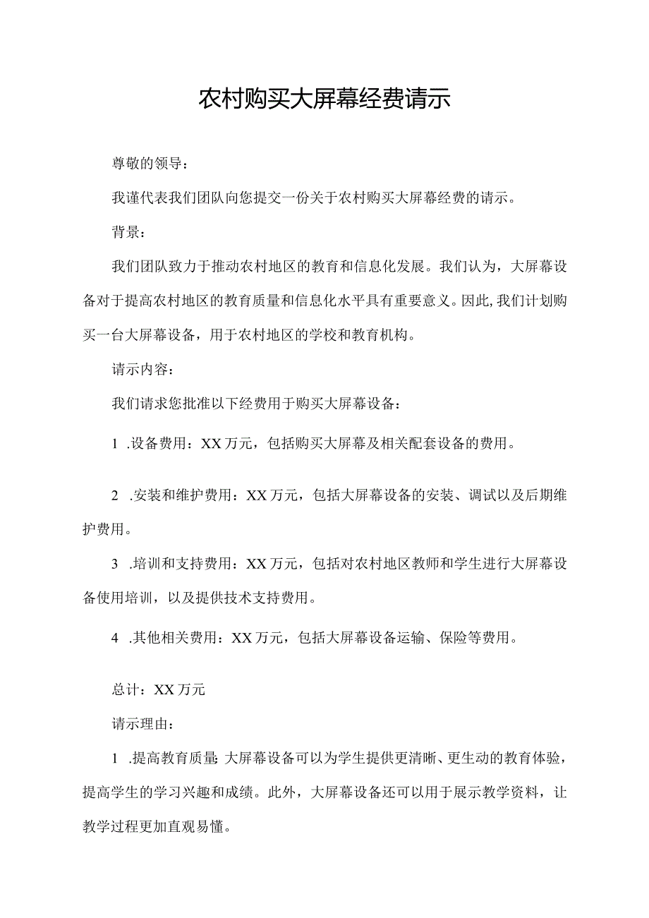 农村购买大屏幕经费请示.docx_第1页