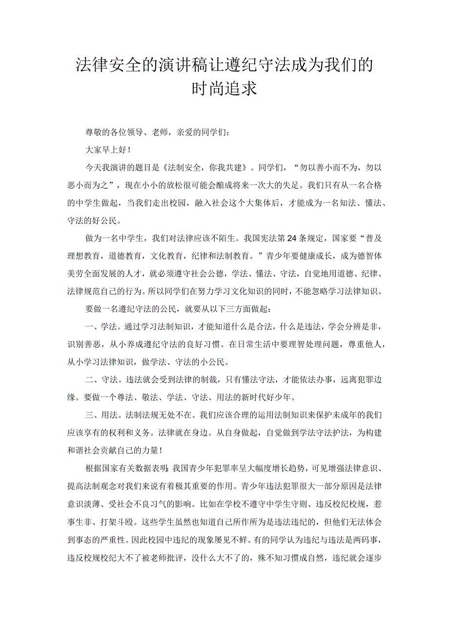 法律安全的演讲稿 法制安全 你我共建.docx_第1页